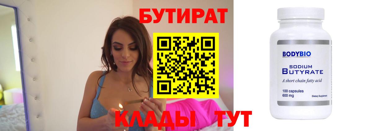 БУТИРАТ  Вход с VPN  Бирск  Бутират BDO 33% 