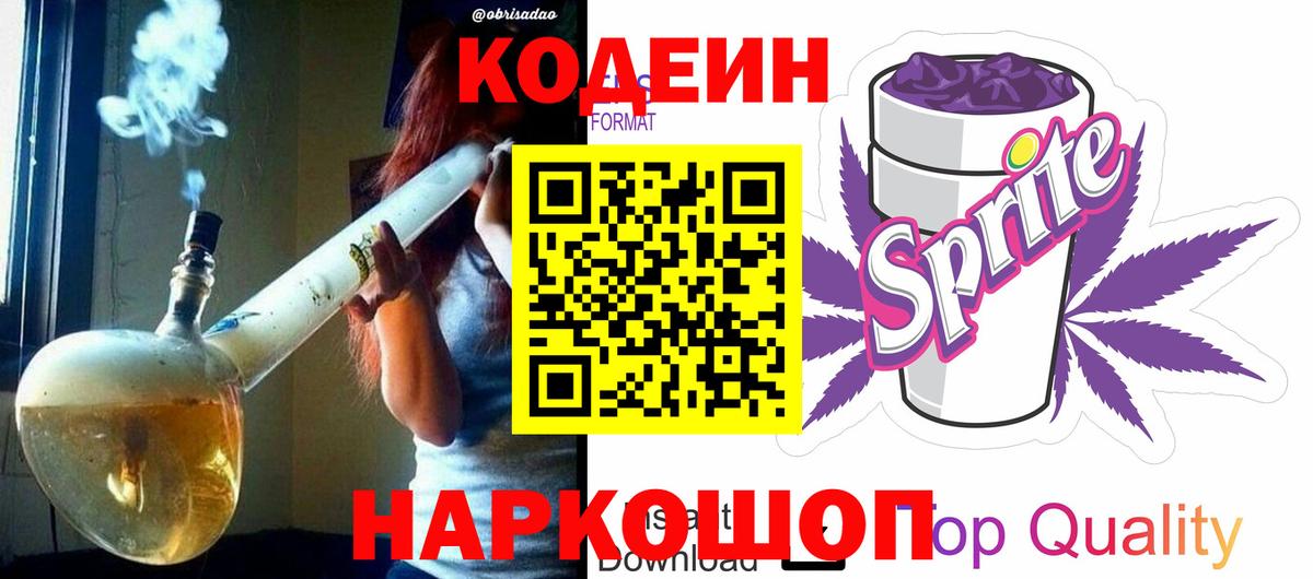 Codein Purple Drank  Вход с VPN  Кодеиновый сироп Lean напиток Lean (лин)  Бирск 